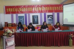 光明新區(qū)舉行市優(yōu)質(zhì)特色示范園與新區(qū)普惠園結(jié)對幫扶簽約儀式