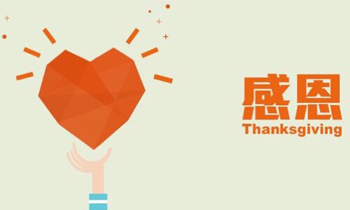 濃情五月，心懷感恩