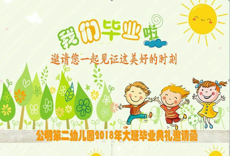 “濃濃二幼情，師恩伴我行” 公明二幼大班畢業(yè)典禮邀請(qǐng)函