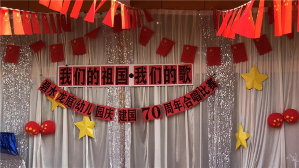 《我們的祖國，我們的歌》——碧水龍庭幼兒園慶建國70周年合唱比賽