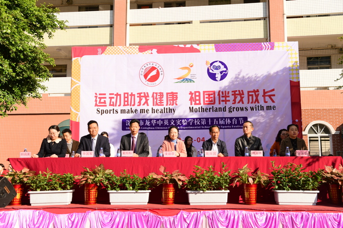 運(yùn)動助我健康，祖國伴有成長 ——龍華中英文實(shí)驗學(xué)校第15屆體育節(jié)盛大開幕