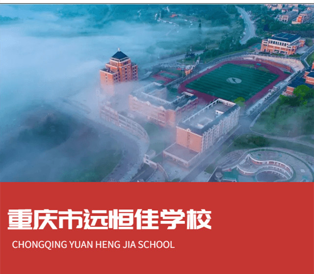 重慶市遠(yuǎn)恒佳學(xué)校2022年招生簡(jiǎn)章