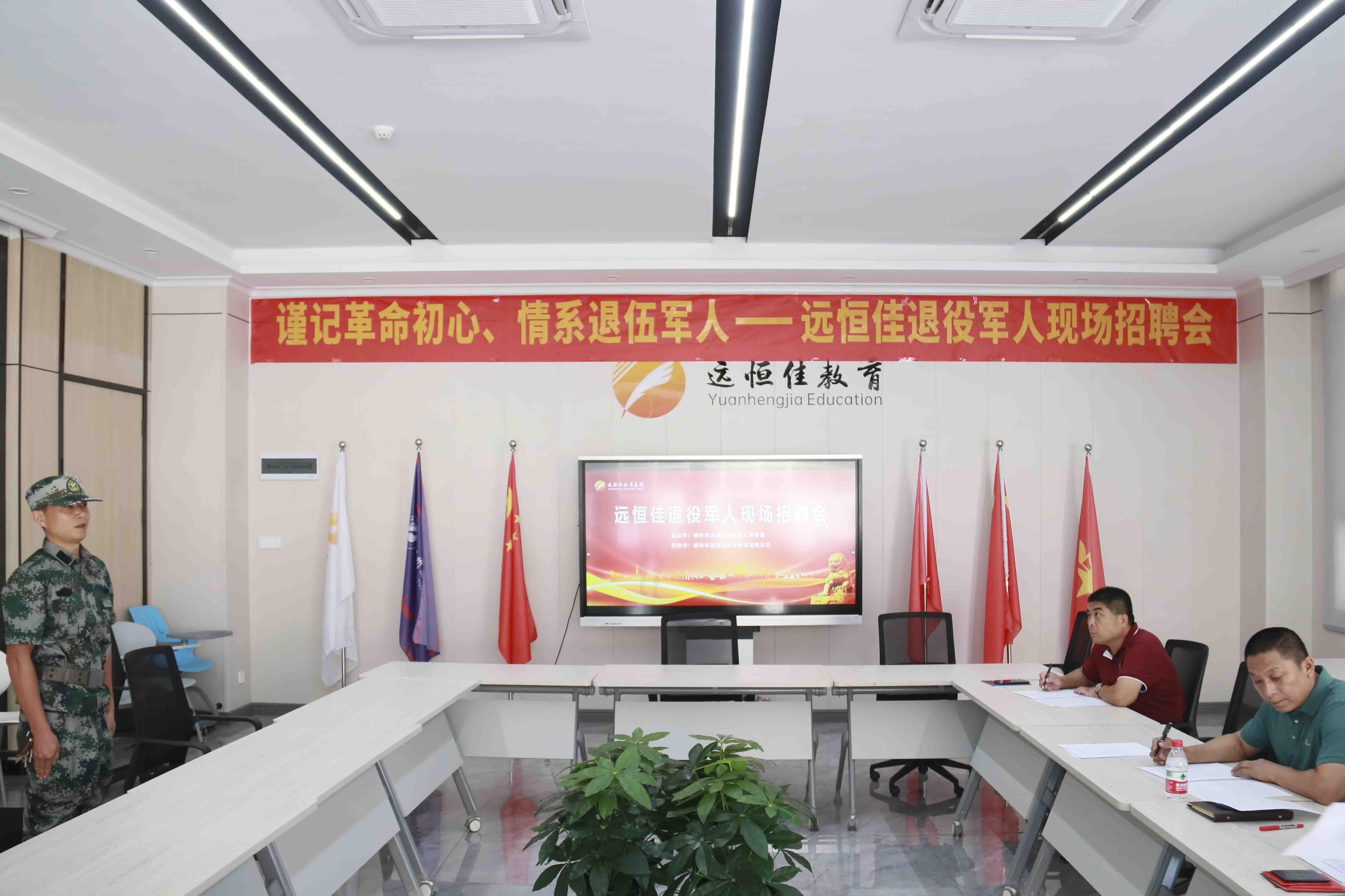 退役不退奮進(jìn)志，轉(zhuǎn)崗不轉(zhuǎn)赤子心！——遠(yuǎn)恒佳教育集團(tuán)首期駐校國防教官現(xiàn)場招聘會圓滿結(jié)束