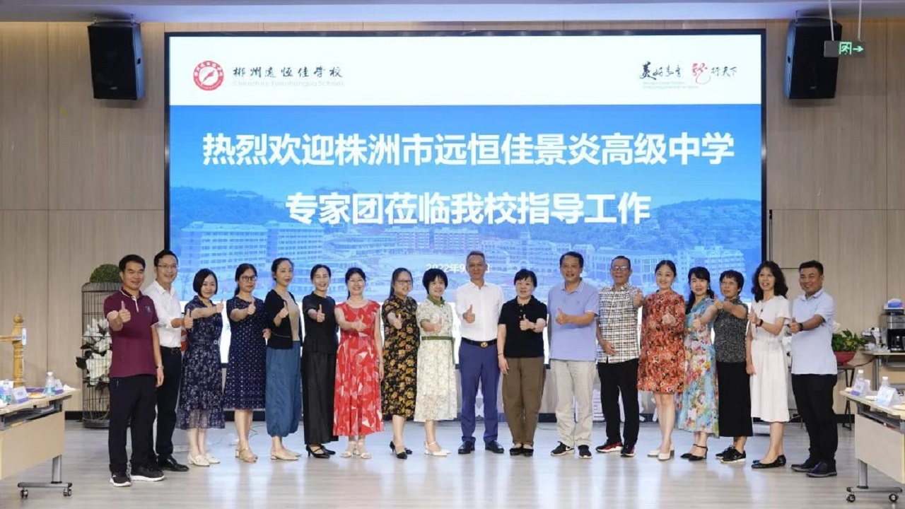 專家引領名師指路，株郴攜手共話提升——株洲市遠恒佳景炎高級中學名師團隊蒞臨我校聽課指導