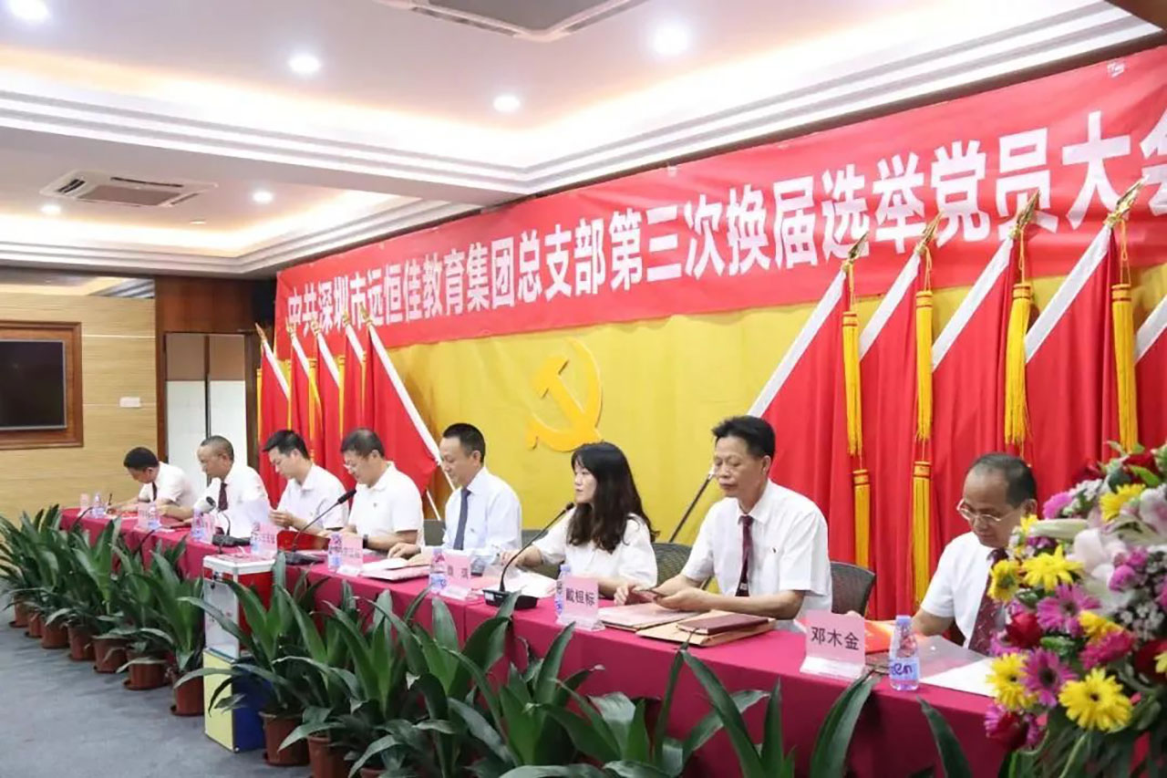 強化黨的政治核心引領(lǐng)，凝心聚力共謀優(yōu)質(zhì)發(fā)展 ——中共深圳市遠(yuǎn)恒佳教育集團總支部舉行第三次換屆選舉大會
