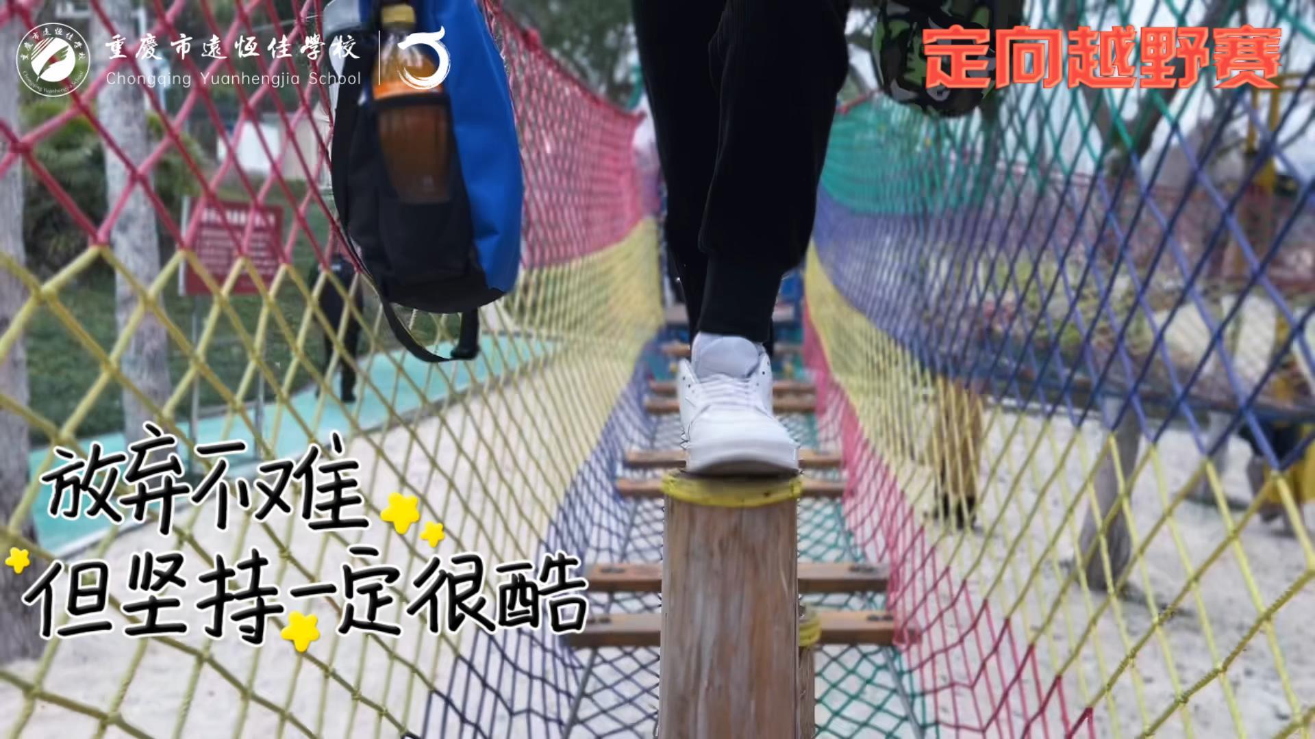 美好學(xué)校| 大手牽小手，越野一起走！——重慶市遠(yuǎn)恒佳學(xué)校首屆戶外越野賽精彩回顧