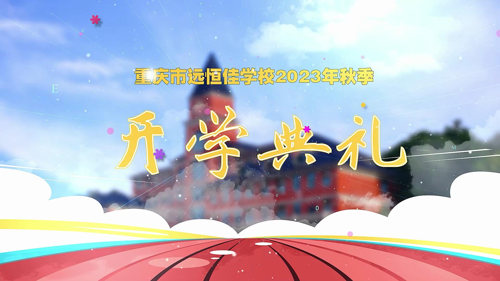 開(kāi)學(xué)季| 新學(xué)期乘風(fēng)破浪又出發(fā)，新征程全力以赴圓夢(mèng)想——重慶市遠(yuǎn)恒佳學(xué)校2023年秋期開(kāi)學(xué)典禮