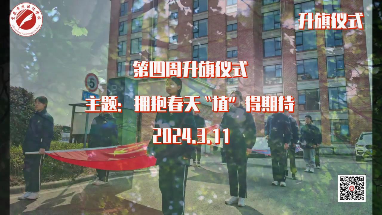美好學(xué)校|擁抱春天，“植”得期待——第四周升旗儀式