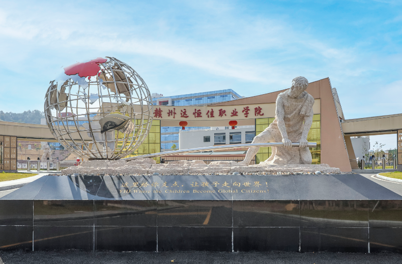 贛州遠恒佳職業(yè)學院